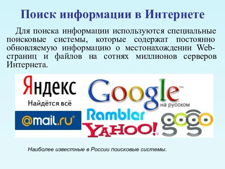 Поиск информации в Интернете Для поиска информации используются специальные поисковые системы,