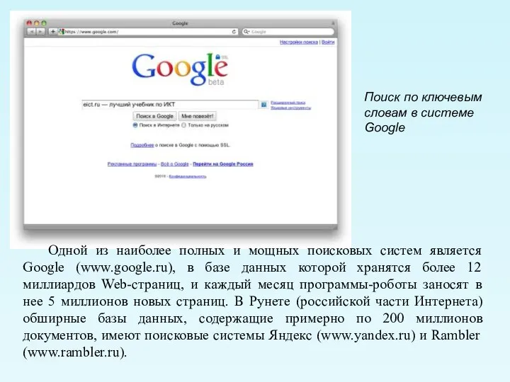 Поиск по ключевым словам в системе Google Одной из наиболее полных