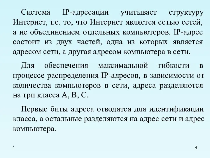 * Система IP-адресации учитывает структуру Интернет, т.е. то, что Интернет является