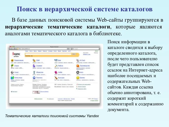 Поиск в иерархической системе каталогов В базе данных поисковой системы Web-сайты