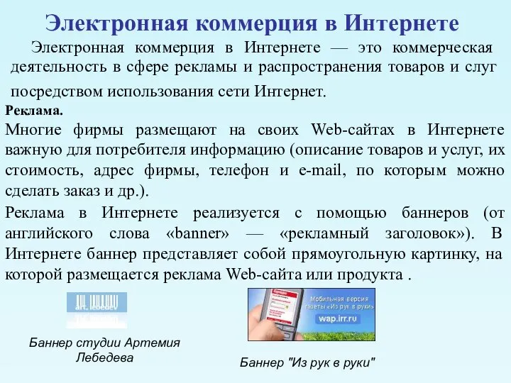 Электронная коммерция в Интернете Электронная коммерция в Интернете — это коммерческая