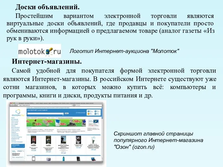 Доски объявлений. Простейшим вариантом электронной торговли являются виртуальные доски объявлений, где