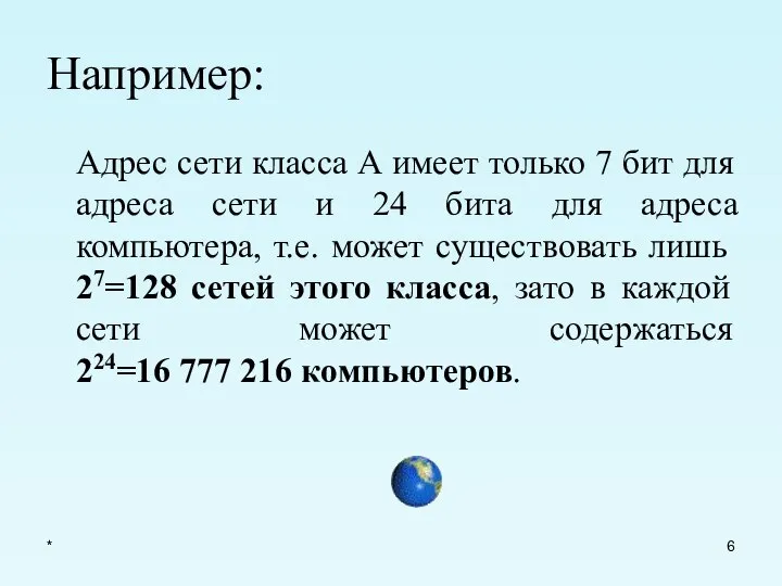 * Например: Адрес сети класса А имеет только 7 бит для