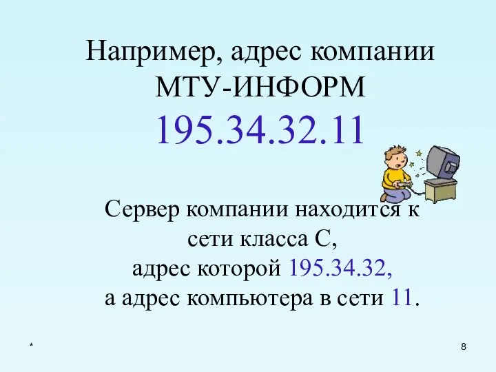 * Например, адрес компании МТУ-ИНФОРМ 195.34.32.11 Сервер компании находится к сети