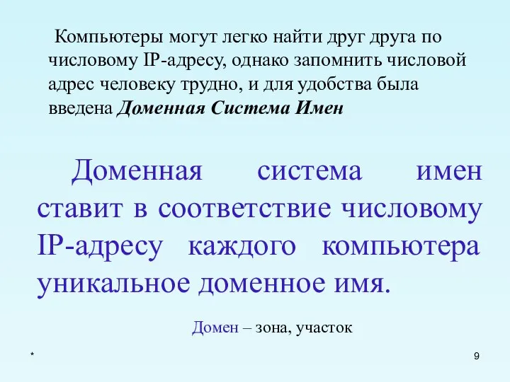 * Доменная система имен ставит в соответствие числовому IP-адресу каждого компьютера