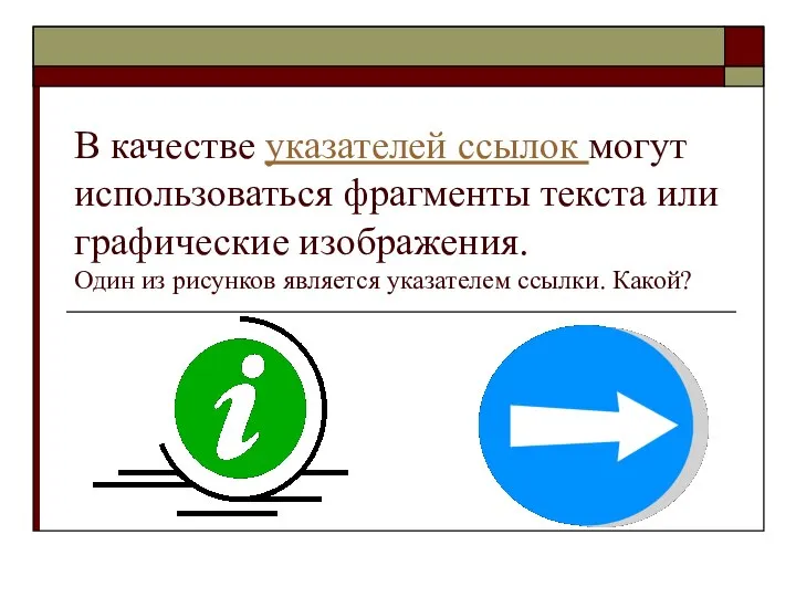 В качестве указателей ссылок могут использоваться фрагменты текста или графические изображения.