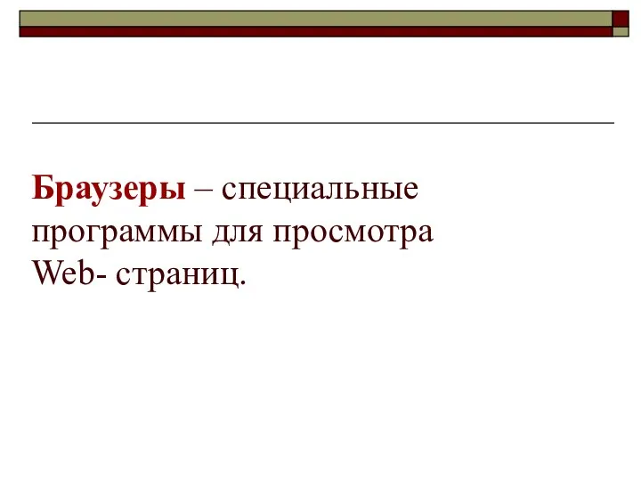 Браузеры – специальные программы для просмотра Web- страниц.