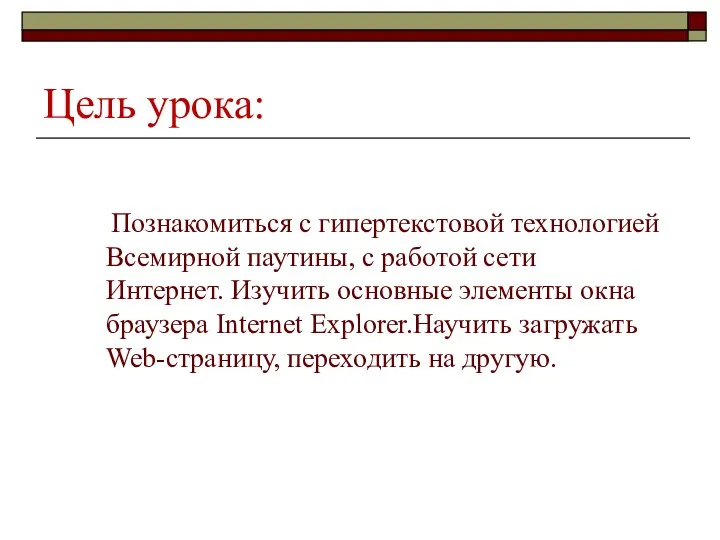 Цель урока: Познакомиться с гипертекстовой технологией Всемирной паутины, с работой сети