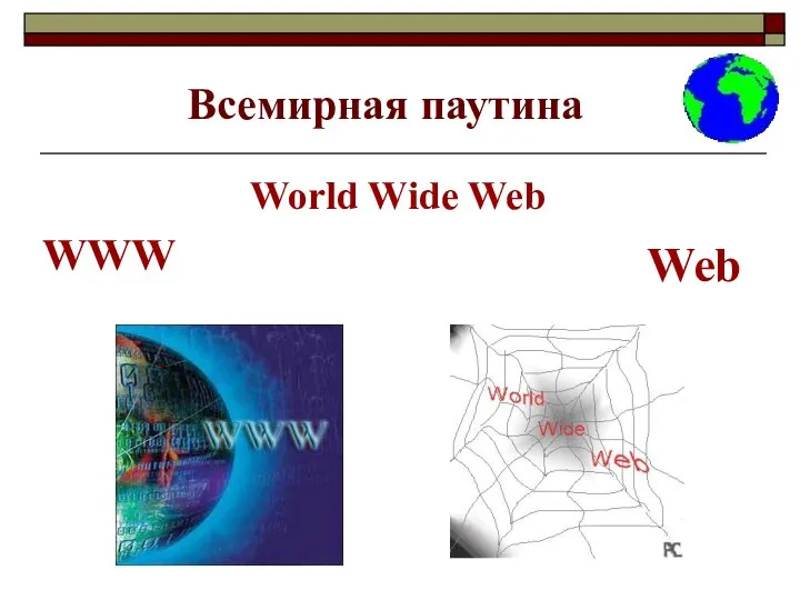 Всемирная паутина World Wide Web WWW Web