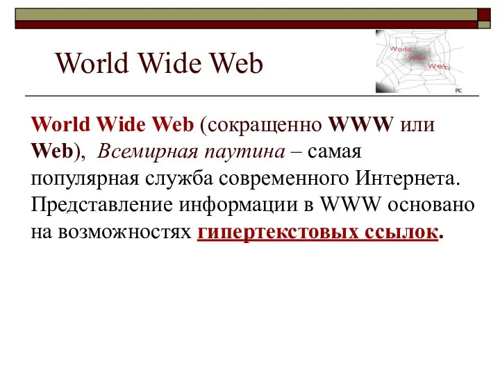 World Wide Web (сокращенно WWW или Web), Всемирная паутина – самая