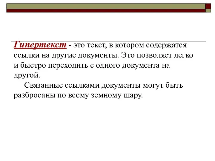 Гипертекст - это текст, в котором содержатся ссылки на другие документы.