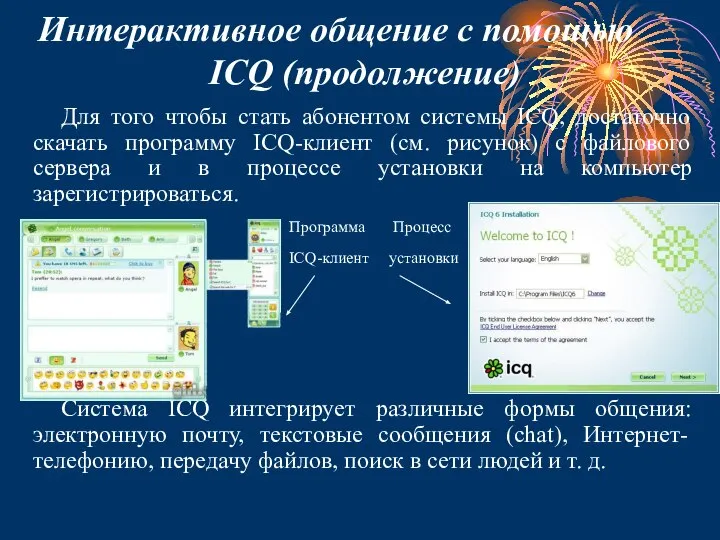 Интерактивное общение с помощью ICQ (продолжение) Для того чтобы стать абонентом