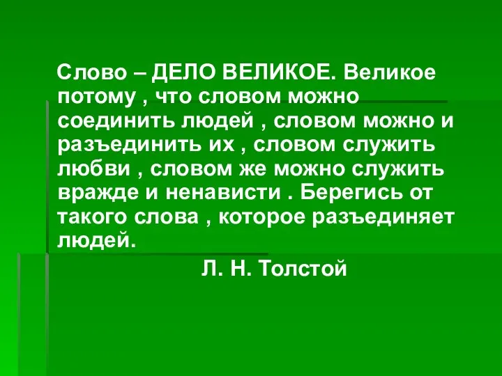 Слово – ДЕЛО ВЕЛИКОЕ. Великое потому , что словом можно соединить