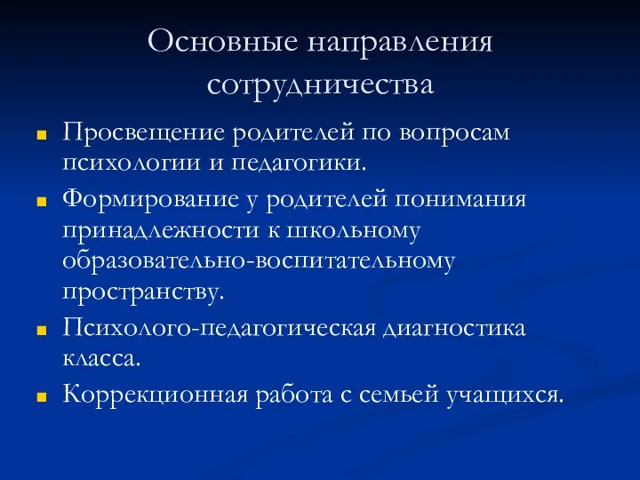 Основные направления сотрудничества Просвещение родителей по вопросам психологии и педагогики. Формирование