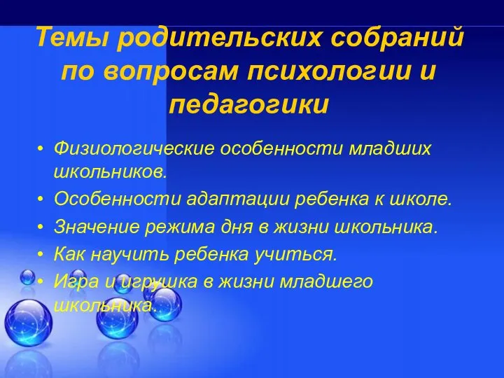 Темы родительских собраний по вопросам психологии и педагогики Физиологические особенности младших