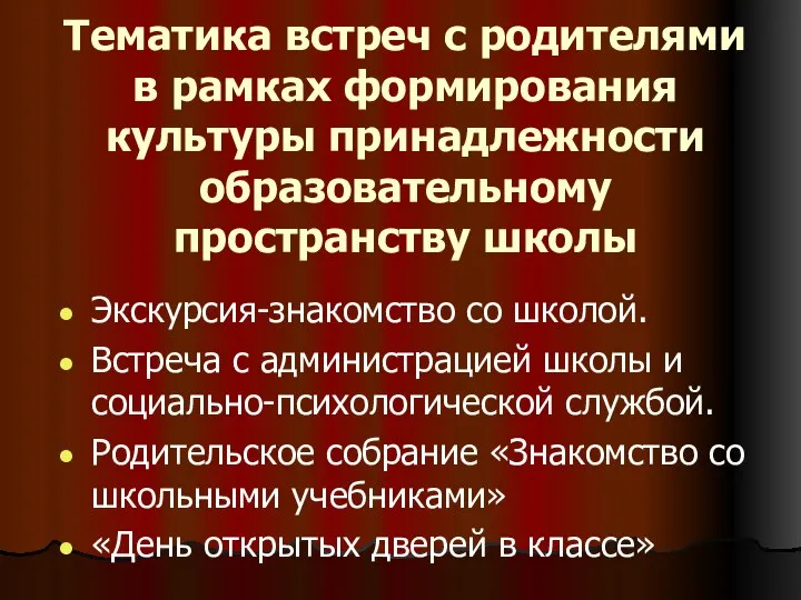 Тематика встреч с родителями в рамках формирования культуры принадлежности образовательному пространству