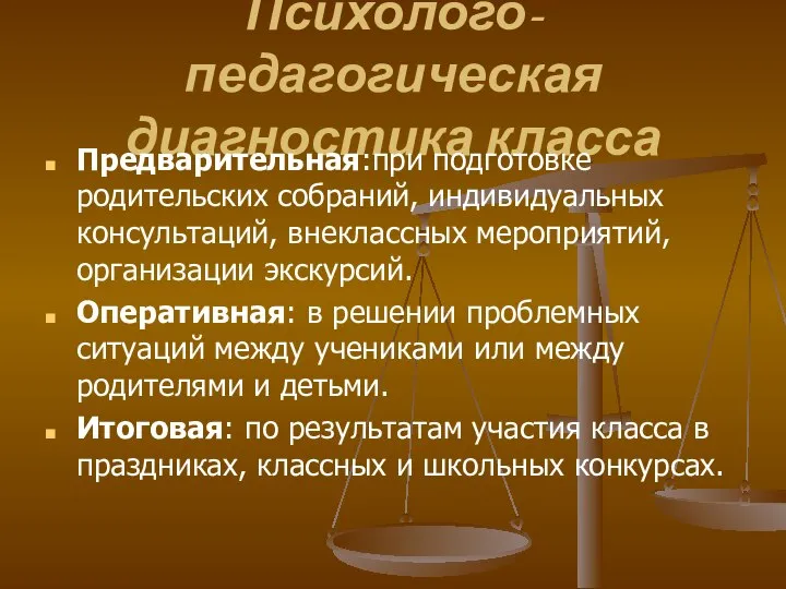 Психолого-педагогическая диагностика класса Предварительная:при подготовке родительских собраний, индивидуальных консультаций, внеклассных мероприятий,