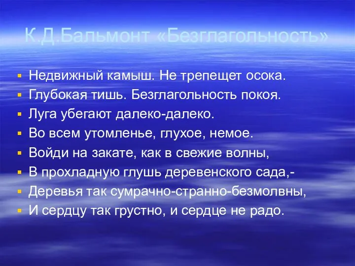 К.Д.Бальмонт «Безглагольность» Недвижный камыш. Не трепещет осока. Глубокая тишь. Безглагольность покоя.