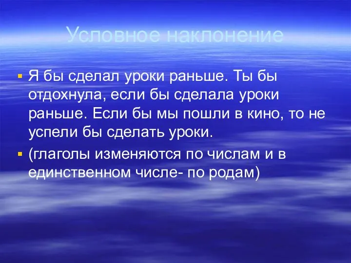 Условное наклонение Я бы сделал уроки раньше. Ты бы отдохнула, если