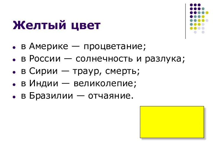 Желтый цвет в Америке — процветание; в России — солнечность и