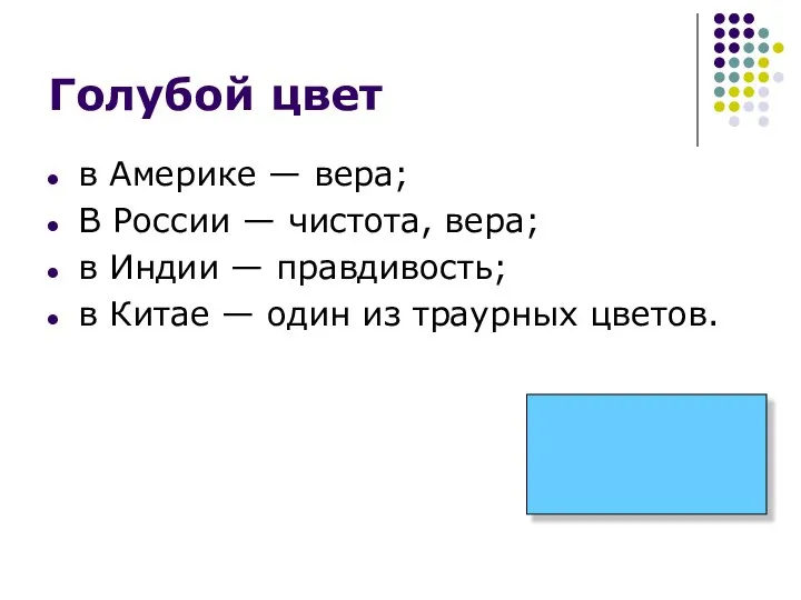 Голубой цвет в Америке — вера; В России — чистота, вера;