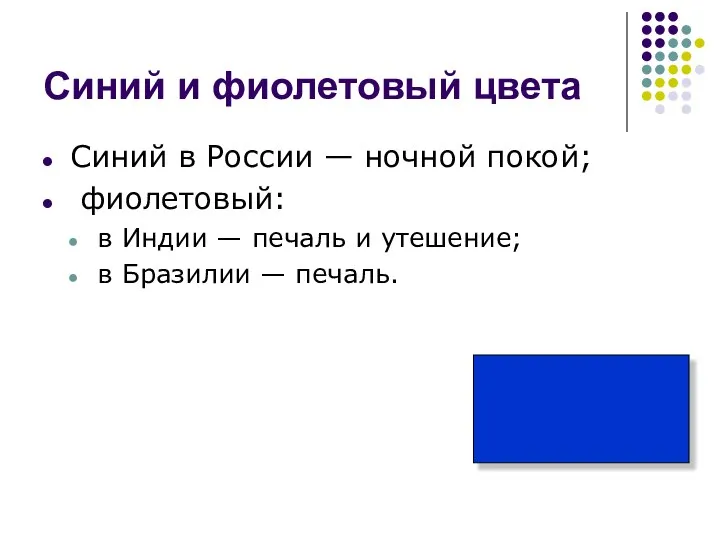 Синий и фиолетовый цвета Синий в России — ночной покой; фиолетовый: