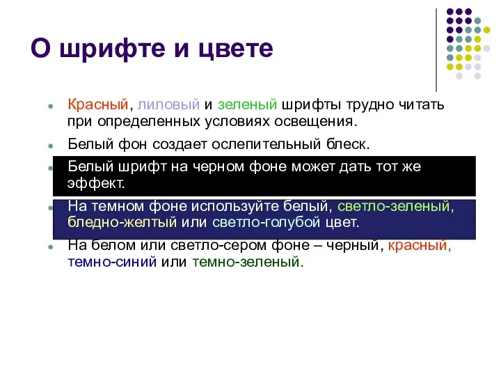 Красный, лиловый и зеленый шрифты трудно читать при определенных условиях освещения.