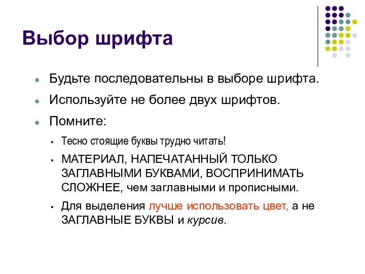 Выбор шрифта Будьте последовательны в выборе шрифта. Используйте не более двух