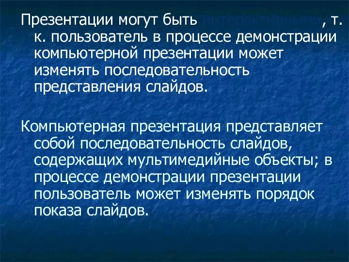 Презентации могут быть интерактивными, т.к. пользователь в процессе демонстрации компьютерной презентации