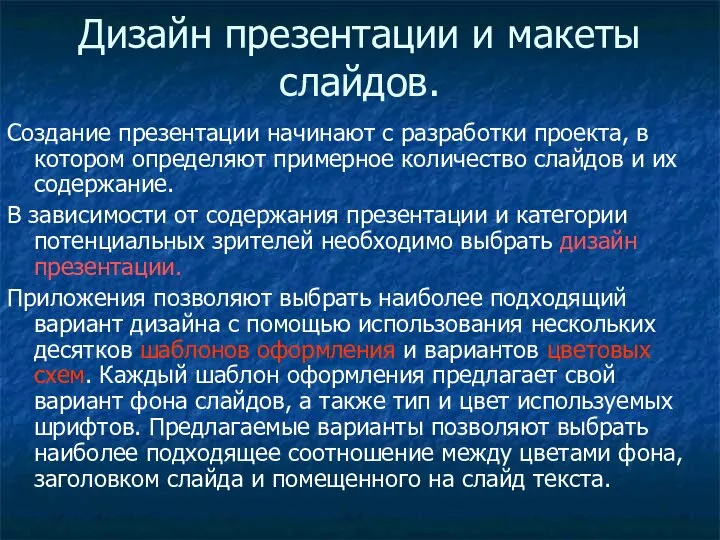 Дизайн презентации и макеты слайдов. Создание презентации начинают с разработки проекта,