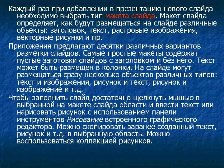 Каждый раз при добавлении в презентацию нового слайда необходимо выбрать тип