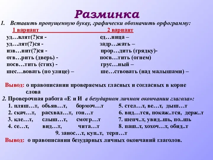 Разминка Вставить пропущенную букву, графически обозначить орфограмму: 1 вариант 2 вариант