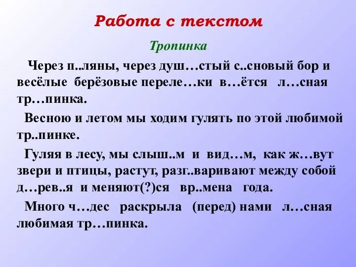 Работа с текстом Тропинка Через п..ляны, через душ…стый с..сновый бор и