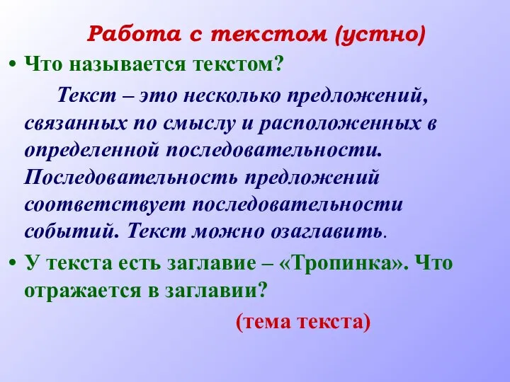 Работа с текстом (устно) Что называется текстом? Текст – это несколько