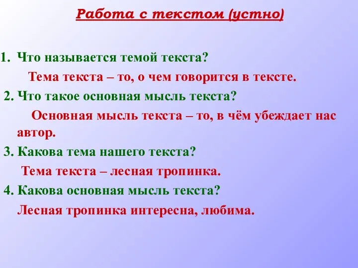 Работа с текстом (устно) Что называется темой текста? Тема текста –