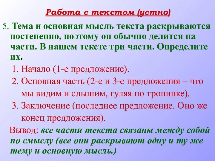 Работа с текстом (устно) 5. Тема и основная мысль текста раскрываются