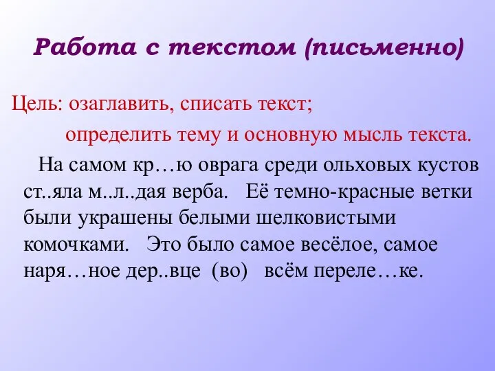 Работа с текстом (письменно) Цель: озаглавить, списать текст; определить тему и