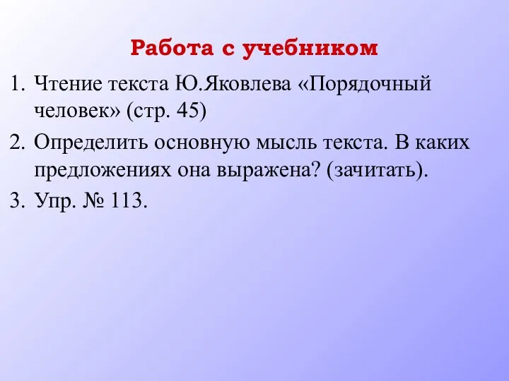 Работа с учебником Чтение текста Ю.Яковлева «Порядочный человек» (стр. 45) Определить