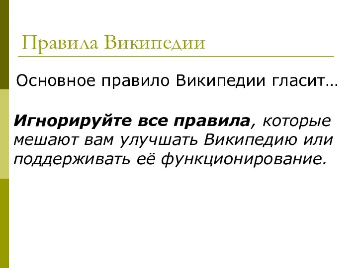 Правила Википедии Основное правило Википедии гласит… Игнорируйте все правила, которые мешают