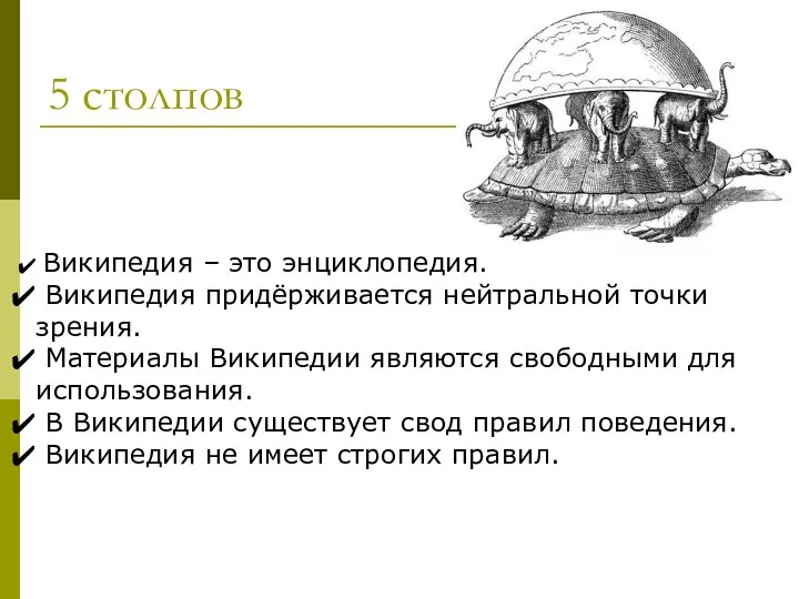 5 столпов Википедия – это энциклопедия. Википедия придёрживается нейтральной точки зрения.