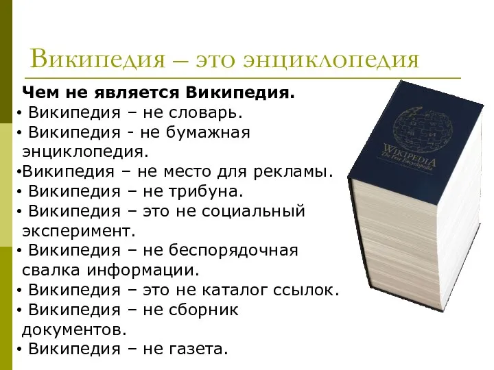 Википедия – это энциклопедия Чем не является Википедия. Википедия – не