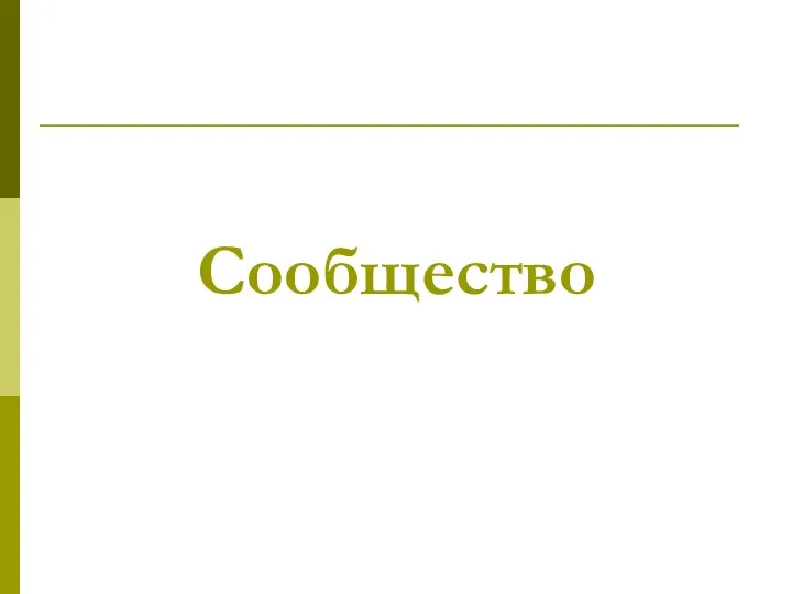 Сообщество