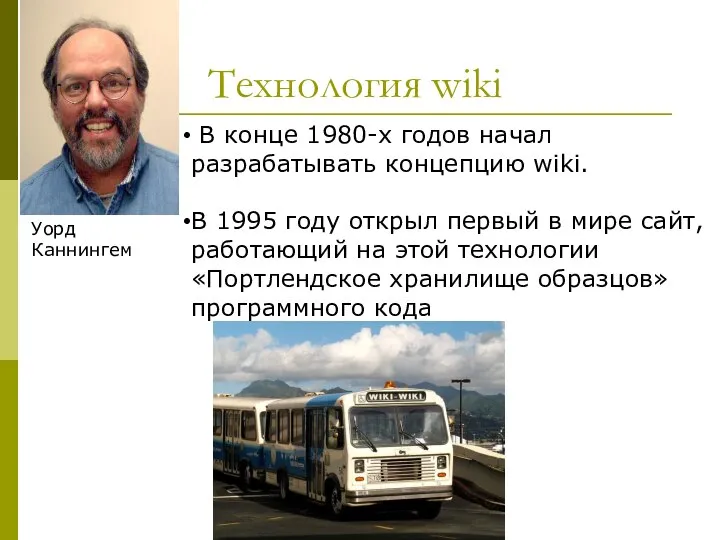 Технология wiki В конце 1980-х годов начал разрабатывать концепцию wiki. В