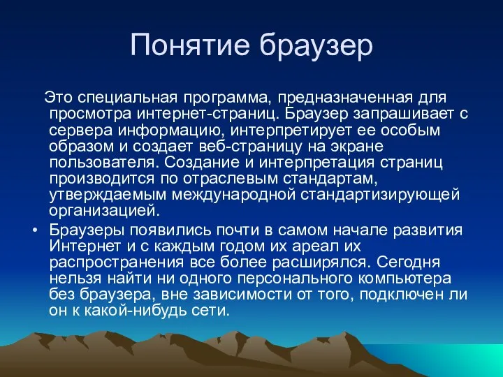 Понятие браузер Это специальная программа, предназначенная для просмотра интернет-страниц. Браузер запрашивает