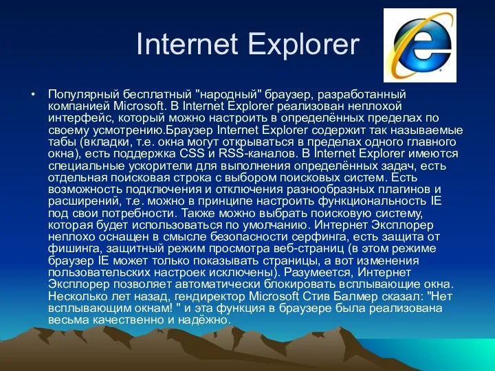 Internet Explorer Популярный бесплатный "народный" браузер, разработанный компанией Microsoft. В Internet