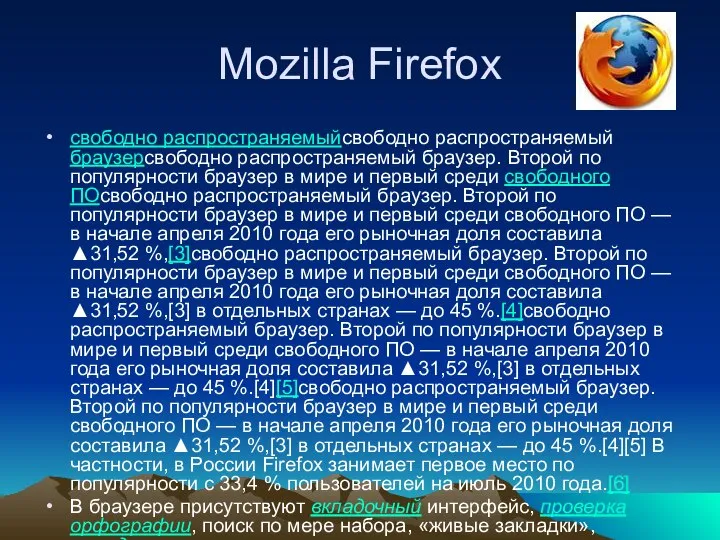 Mozilla Firefox свободно распространяемыйсвободно распространяемый браузерсвободно распространяемый браузер. Второй по популярности