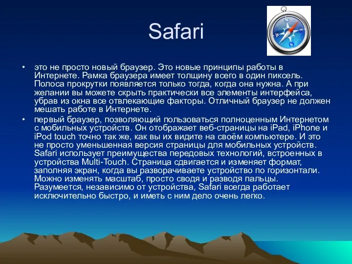 Safari это не просто новый браузер. Это новые принципы работы в