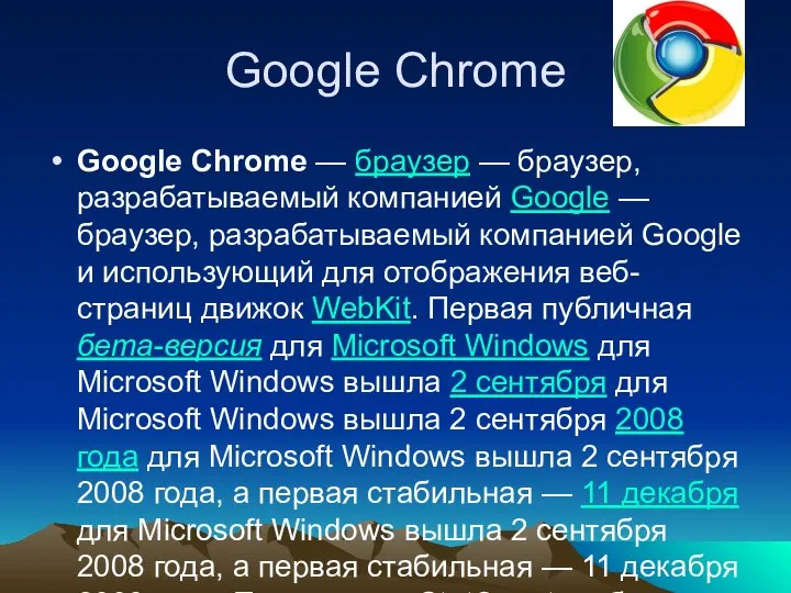 Google Chrome Google Chrome — браузер — браузер, разрабатываемый компанией Google