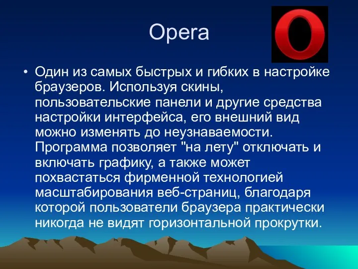 Opera Один из самых быстрых и гибких в настройке браузеров. Используя