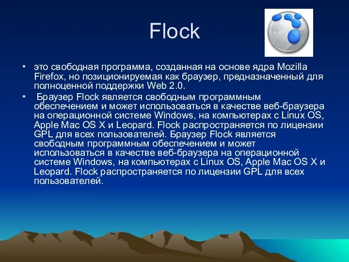 Flock это свободная программа, созданная на основе ядра Mozilla Firefox, но